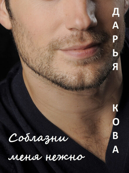 Соблазни меня нежно - Дарья Кова Слушать аудио книги онлайн без регистрации полностью бесплатно - knigavkarmane.net