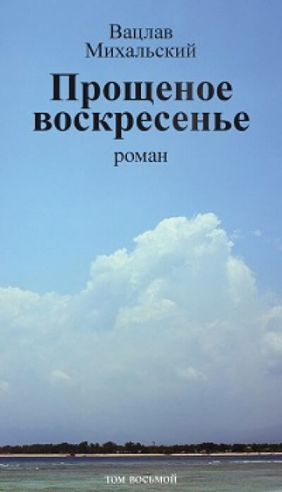 Прощёное воскресенье - Вацлав Михальский Слушать аудио книги онлайн без регистрации полностью бесплатно - knigavkarmane.net