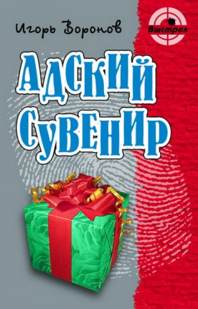 Адский сувенир - Игорь Воронов Слушать аудио книги онлайн без регистрации полностью бесплатно - knigavkarmane.net