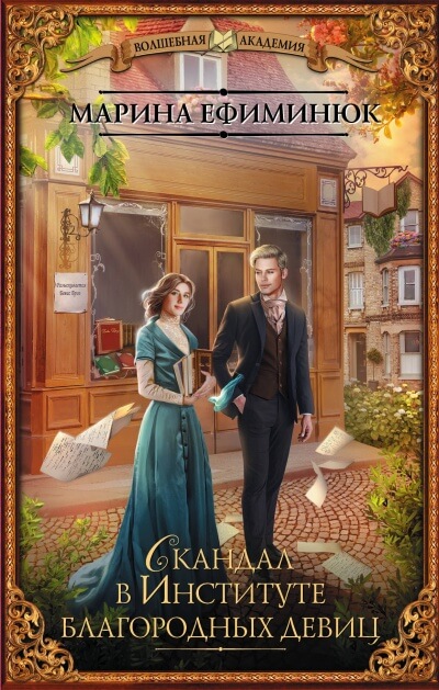Скандал в институте благородных девиц - Марина Ефиминюк Слушать аудио книги онлайн без регистрации полностью бесплатно - knigavkarmane.net