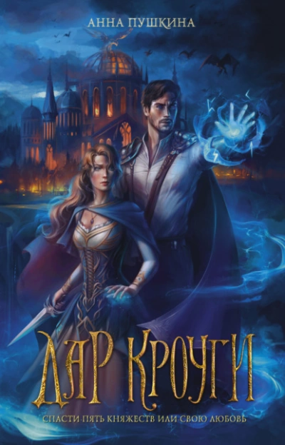 Дар Кроуги - Анна Пушкина Слушать аудио книги онлайн без регистрации полностью бесплатно - knigavkarmane.net