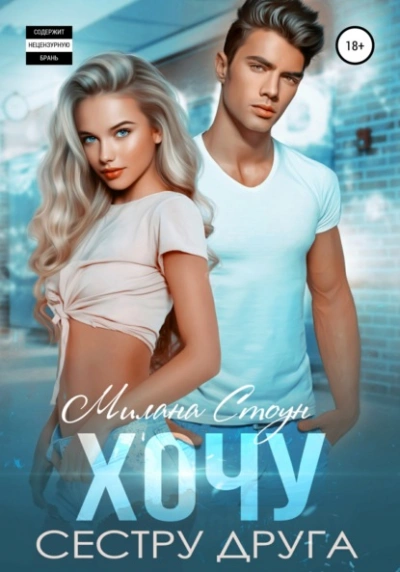 Хочу сестру друга - Милана Стоун Слушать аудио книги онлайн без регистрации полностью бесплатно - knigavkarmane.net