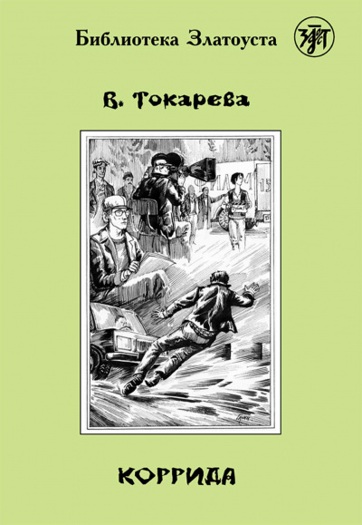 Коррида - Виктория Токарева Слушать аудио книги онлайн без регистрации полностью бесплатно - knigavkarmane.net