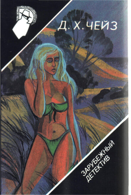 Лечение шоком - Чейз Джеймс Хедли Слушать аудио книги онлайн без регистрации полностью бесплатно - knigavkarmane.net