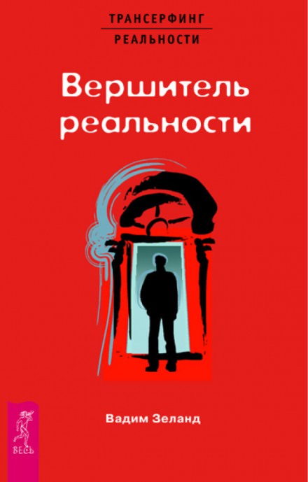 Вершитель реальности - Вадим Зеланд Слушать аудио книги онлайн без регистрации полностью бесплатно - knigavkarmane.net