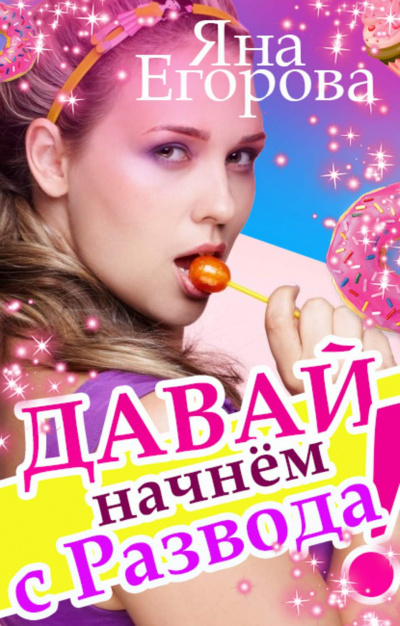 Давай начнем с развода! - Яна Егорова Слушать аудио книги онлайн без регистрации полностью бесплатно - knigavkarmane.net
