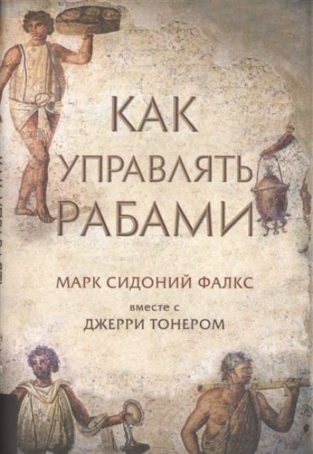 Как управлять рабами - Фалкс Марк Сидоний, Джерри Тонер Слушать аудио книги онлайн без регистрации полностью бесплатно - knigavkarmane.net