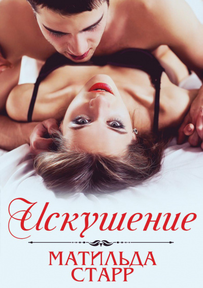 Искушение - Матильда Старр Слушать аудио книги онлайн без регистрации полностью бесплатно - knigavkarmane.net