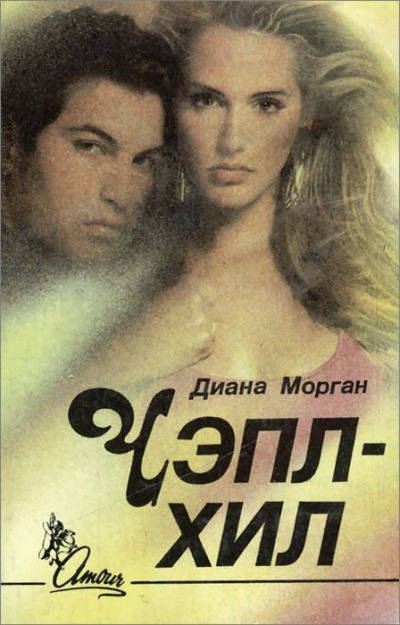Чэпл-Хил - Диана Морган Слушать аудио книги онлайн без регистрации полностью бесплатно - knigavkarmane.net