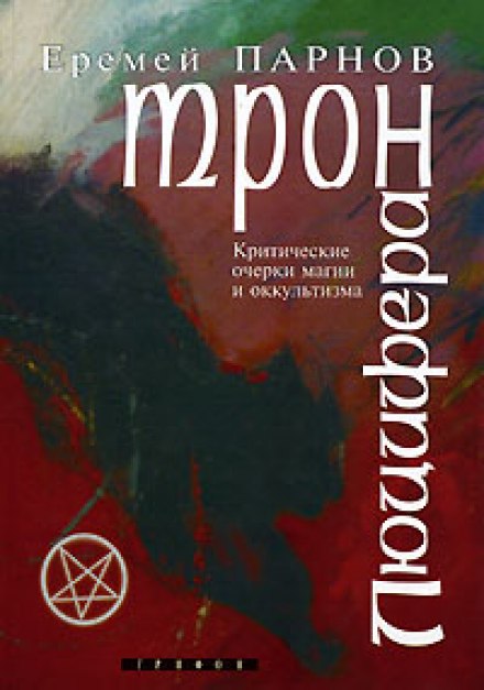 Трон Люцифера - Еремей Парнов Слушать аудио книги онлайн без регистрации полностью бесплатно - knigavkarmane.net