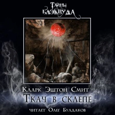 Ткач в склепе - Кларк Эштон Смит Слушать аудио книги онлайн без регистрации полностью бесплатно - knigavkarmane.net