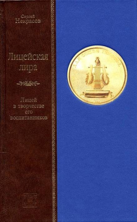 Лицейская лира. Лицей в творчестве его воспитанников - Сергей Некрасов Слушать аудио книги онлайн без регистрации полностью бесплатно - knigavkarmane.net