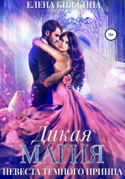 Невеста темного принца - Елена Княжина Слушать аудио книги онлайн без регистрации полностью бесплатно - knigavkarmane.net
