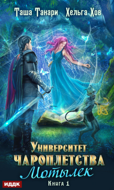 Мотылек - Таша Танари, Хельга Хов Слушать аудио книги онлайн без регистрации полностью бесплатно - knigavkarmane.net