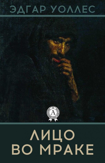Лицо во мраке - Эдгар Уоллес Слушать аудио книги онлайн без регистрации полностью бесплатно - knigavkarmane.net