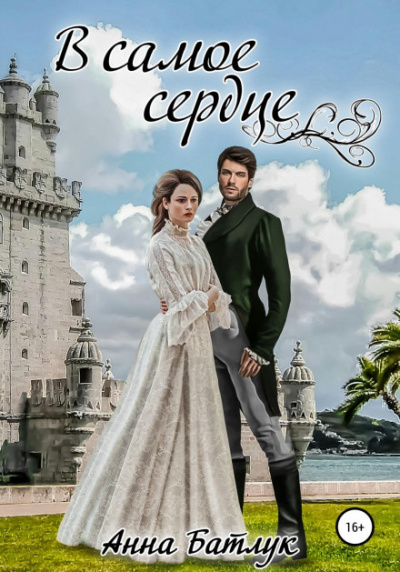 В самое сердце - Анна Батлук Слушать аудио книги онлайн без регистрации полностью бесплатно - knigavkarmane.net