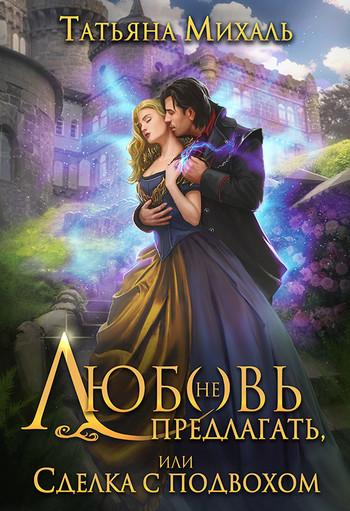 Любовь (не) предлагать Или сделка с подвохом - Татьяна Михаль Слушать аудио книги онлайн без регистрации полностью бесплатно - knigavkarmane.net