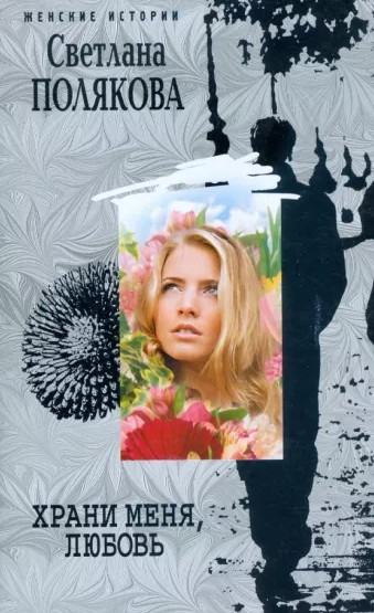 Храни меня, любовь - Светлана Полякова Слушать аудио книги онлайн без регистрации полностью бесплатно - knigavkarmane.net