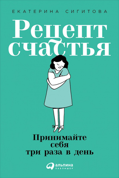 Рецепт счастья - Екатерина Сигитова Слушать аудио книги онлайн без регистрации полностью бесплатно - knigavkarmane.net