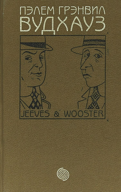 Пять рассказов - Пелем Вудхауз Слушать аудио книги онлайн без регистрации полностью бесплатно - knigavkarmane.net