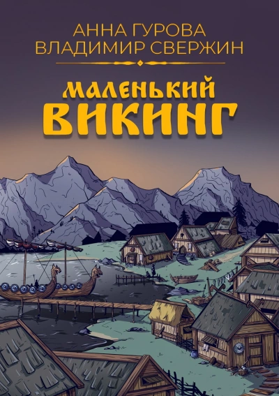 Маленький викинг - Владимир Свержин, Анна Гурова Слушать аудио книги онлайн без регистрации полностью бесплатно - knigavkarmane.net