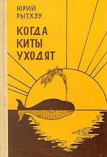 Когда киты уходят - Юрий Рытхэу Слушать аудио книги онлайн без регистрации полностью бесплатно - knigavkarmane.net