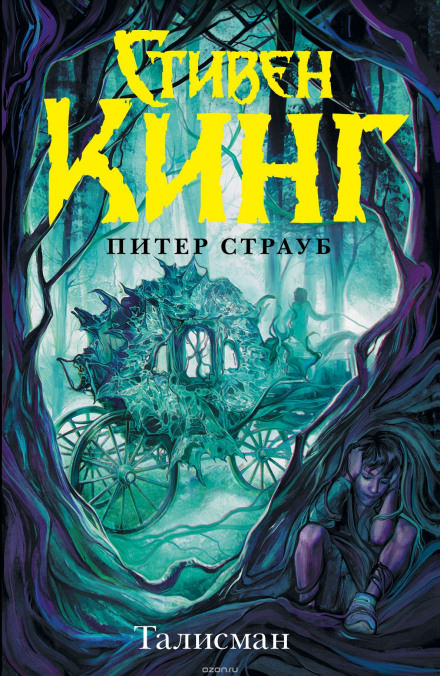 Талисман - Стивен Кинг, Питер Страуб Слушать аудио книги онлайн без регистрации полностью бесплатно - knigavkarmane.net