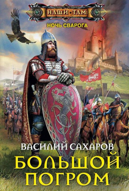 Большой погром - Василий Сахаров Слушать аудио книги онлайн без регистрации полностью бесплатно - knigavkarmane.net