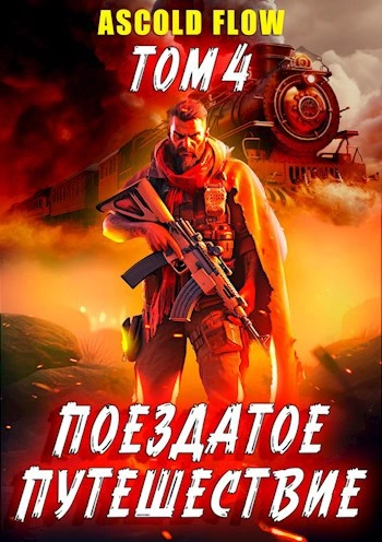 Срывая оковы - Ascold Flow Слушать аудио книги онлайн без регистрации полностью бесплатно - knigavkarmane.net