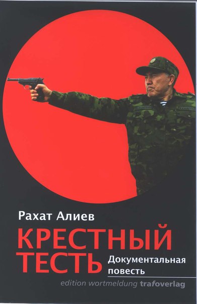 Крестный тесть - Рахат Алиев Слушать аудио книги онлайн без регистрации полностью бесплатно - knigavkarmane.net