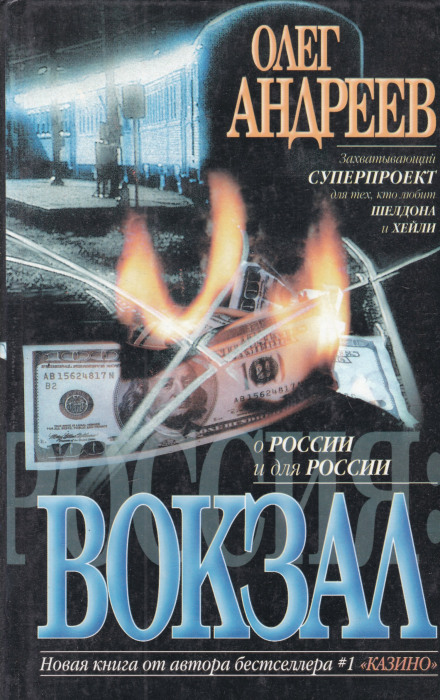 Россия. Вокзал - Олег Андреев Слушать аудио книги онлайн без регистрации полностью бесплатно - knigavkarmane.net