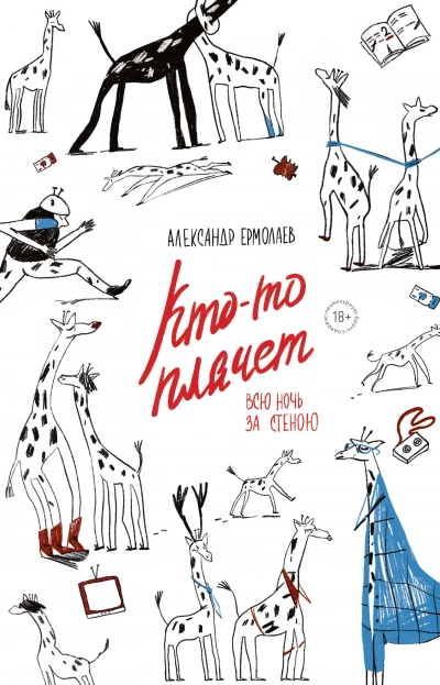 Кто-то плачет всю ночь за стеною - Александр Ермолаев Слушать аудио книги онлайн без регистрации полностью бесплатно - knigavkarmane.net