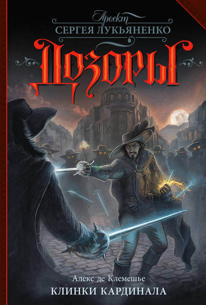 Клинки кардинала - Алекс де Клемешье Слушать аудио книги онлайн без регистрации полностью бесплатно - knigavkarmane.net