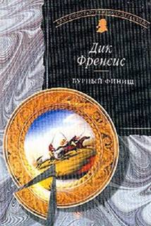 Бурный финиш - Дик Фрэнсис Слушать аудио книги онлайн без регистрации полностью бесплатно - knigavkarmane.net