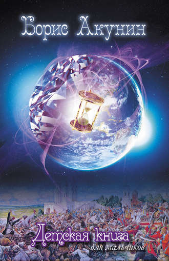 Детская книга - Борис Акунин Слушать аудио книги онлайн без регистрации полностью бесплатно - knigavkarmane.net