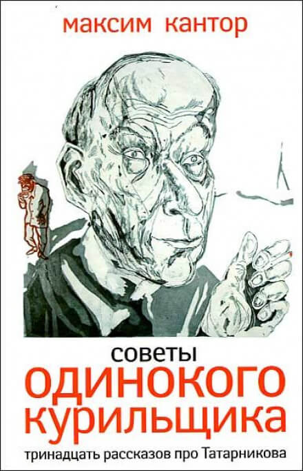 Советы одинокого курильщика - Максим Кантор Слушать аудио книги онлайн без регистрации полностью бесплатно - knigavkarmane.net