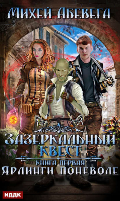 Ярлинги поневоле - Михей Абевега Слушать аудио книги онлайн без регистрации полностью бесплатно - knigavkarmane.net