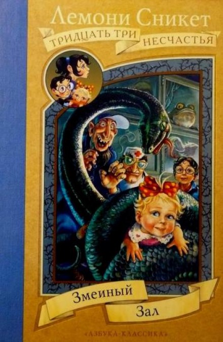 Змеиный зал - Лемони Сникет Слушать аудио книги онлайн без регистрации полностью бесплатно - knigavkarmane.net