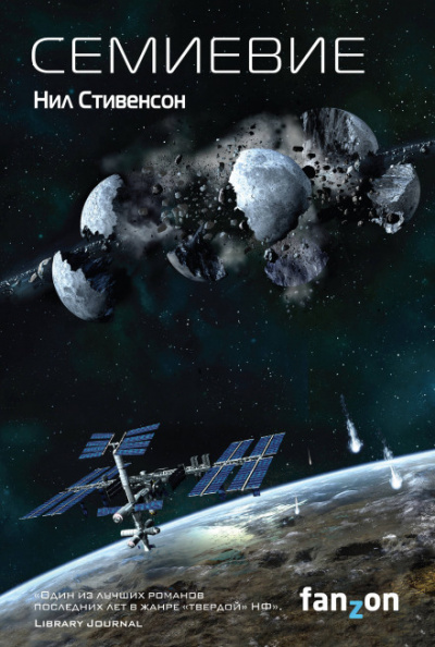 Семиевие - Нил Стивенсон Слушать аудио книги онлайн без регистрации полностью бесплатно - knigavkarmane.net