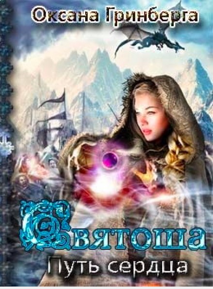 Святоша. Путь Сердца - Оксана Гринберга Слушать аудио книги онлайн без регистрации полностью бесплатно - knigavkarmane.net