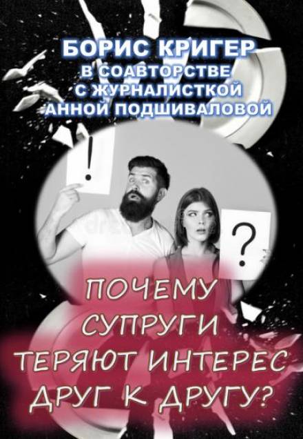 Почему супруги теряют интерес друг к другу? - Борис Кригер, Анна Подшивалова Слушать аудио книги онлайн без регистрации полностью бесплатно - knigavkarmane.net