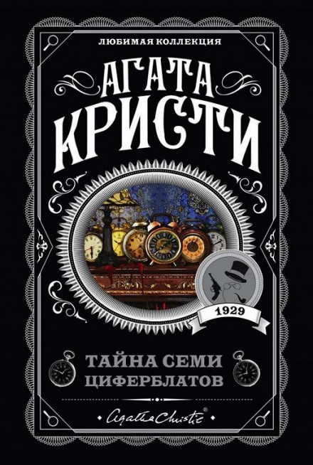 Тайна «Семи Циферблатов» - Агата Кристи Слушать аудио книги онлайн без регистрации полностью бесплатно - knigavkarmane.net