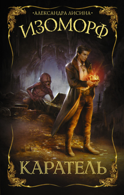 Каратель - Александра Лисина Слушать аудио книги онлайн без регистрации полностью бесплатно - knigavkarmane.net