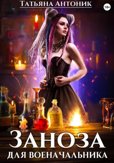Заноза для военачальника - Татьяна Антоник Слушать аудио книги онлайн без регистрации полностью бесплатно - knigavkarmane.net