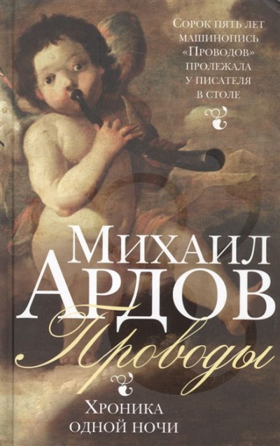 Проводы: Хроника одной ночи - Михаил Ардов Слушать аудио книги онлайн без регистрации полностью бесплатно - knigavkarmane.net
