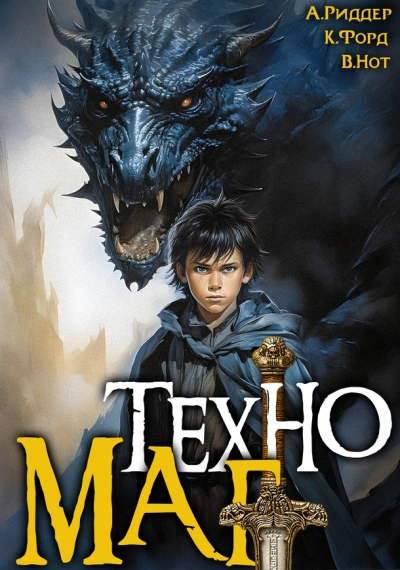 Техномаг - Аристарх Риддер Слушать аудио книги онлайн без регистрации полностью бесплатно - knigavkarmane.net