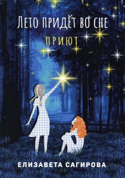 Лето придёт во сне. Приют - Елизавета Сагирова Слушать аудио книги онлайн без регистрации полностью бесплатно - knigavkarmane.net