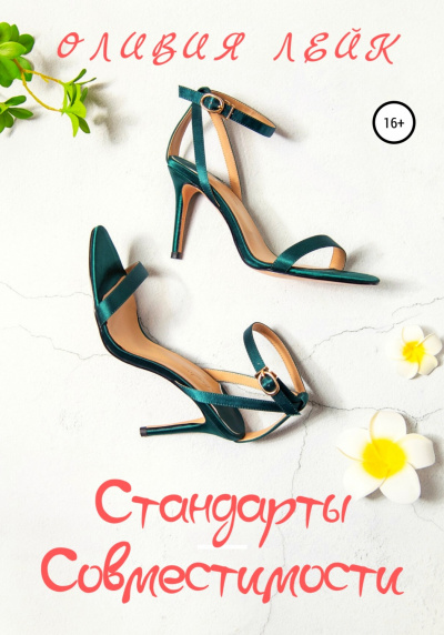 Стандарты совместимости - Оливия Лейк Слушать аудио книги онлайн без регистрации полностью бесплатно - knigavkarmane.net