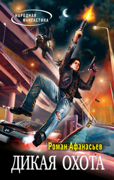 Дикая охота - Роман Афанасьев Слушать аудио книги онлайн без регистрации полностью бесплатно - knigavkarmane.net
