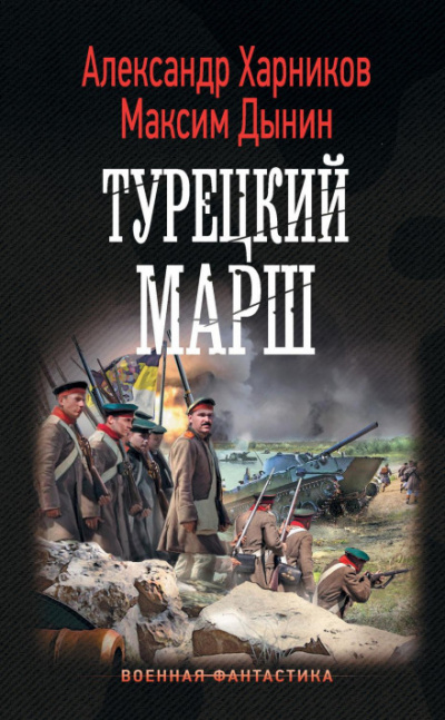 Турецкий марш - Александр Харников, Максим Дынин Слушать аудио книги онлайн без регистрации полностью бесплатно - knigavkarmane.net